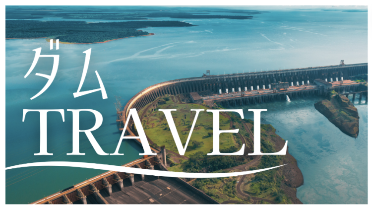 ダム TRAVEL